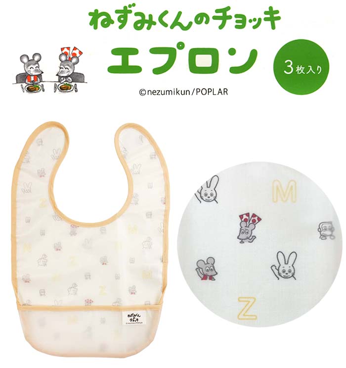 お食事エプロン 3枚セット ねずみくんのチョッキ 食べこぼしポケット