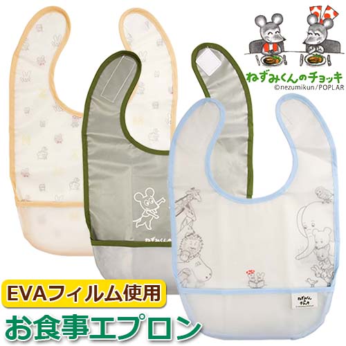 お食事エプロン 3枚セット ねずみくんのチョッキ 食べこぼしポケット
