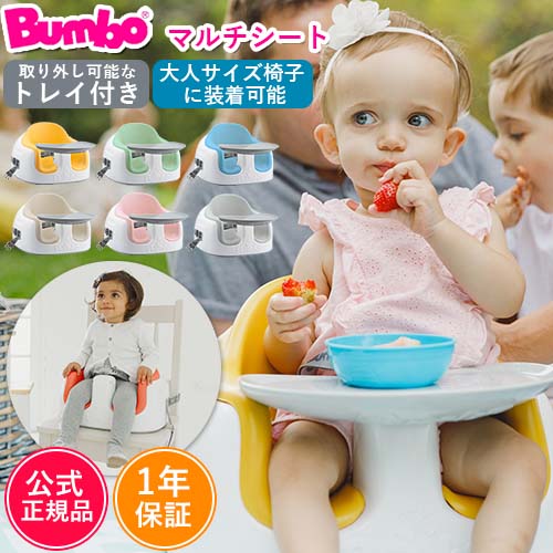 ベビーチェア　Bumbo バンボ　マルチシート　トレイ付き　テーブル付き　おすわりサポート　正規品