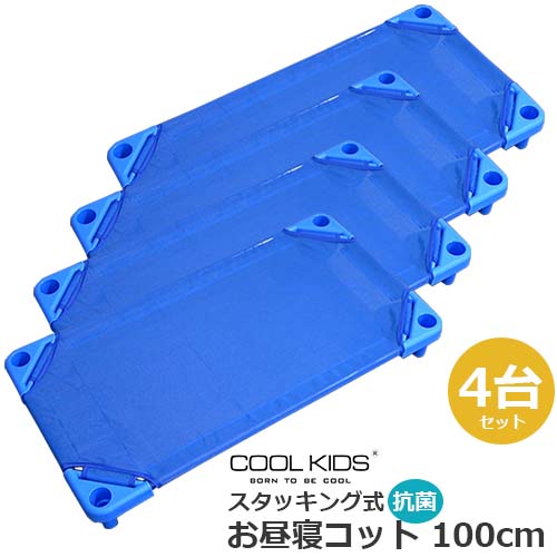 コット　COOL KIDS　スタッキング式 抗菌 お昼寝コット 100cm　4台セット　本体　正規品