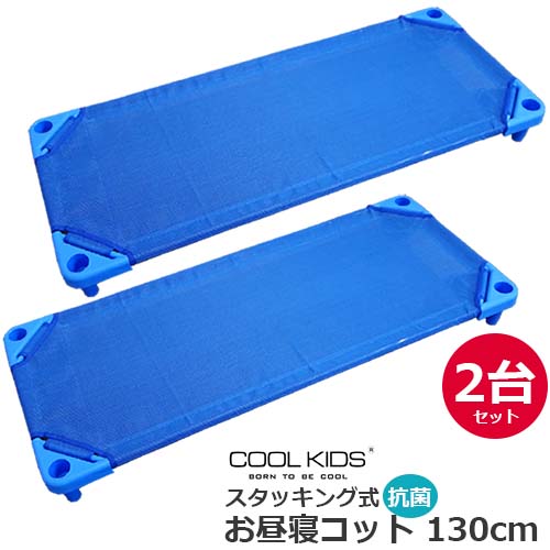 コット　COOL KIDS　スタッキング式 抗菌 お昼寝コット 130cm　2台セット　本体　正規品