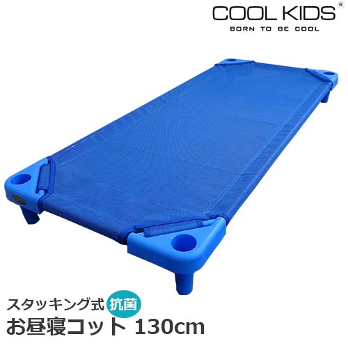 コット　COOL KIDS　スタッキング式 抗菌 お昼寝コット 130cm　本体　正規品