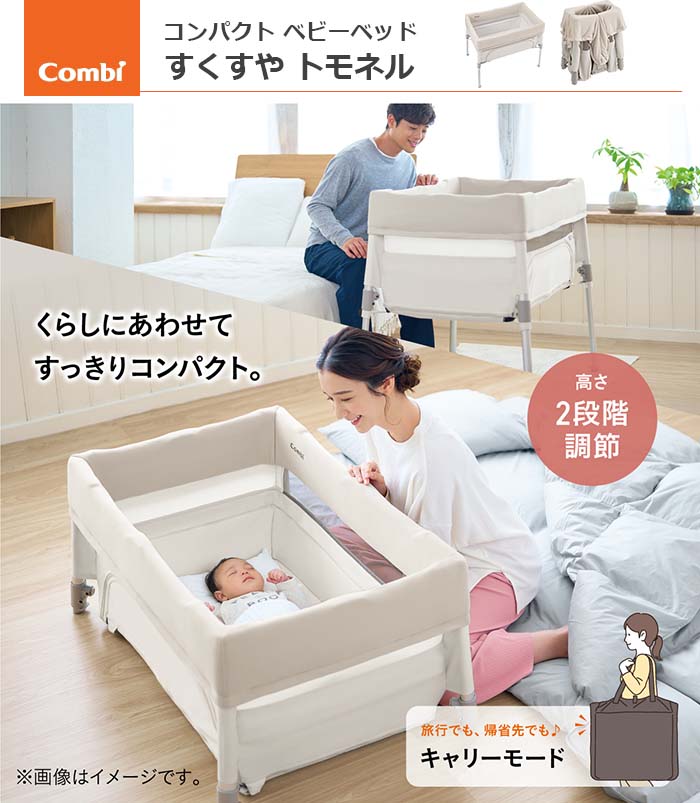 ベビーベッド　Combi　コンビ　すくすや トモネル　ベビーベッド コンパクト　ミルキーベージュ　専用バッグ付き