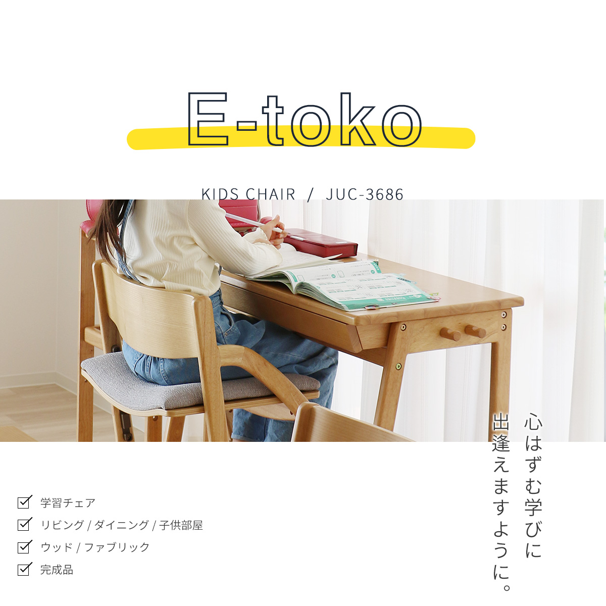 完成品 子供チェアー E-Toko イートコ Kids Chair -standard