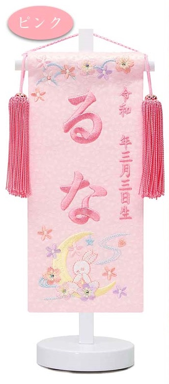 【名入れ刺繍】女の子用 名前旗　月うさぎ　房付き　豆サイズ　全長28.5cm台付　お名前入れタペストリー　桃の節句　ひな祭り | ブランド登録なし | 02