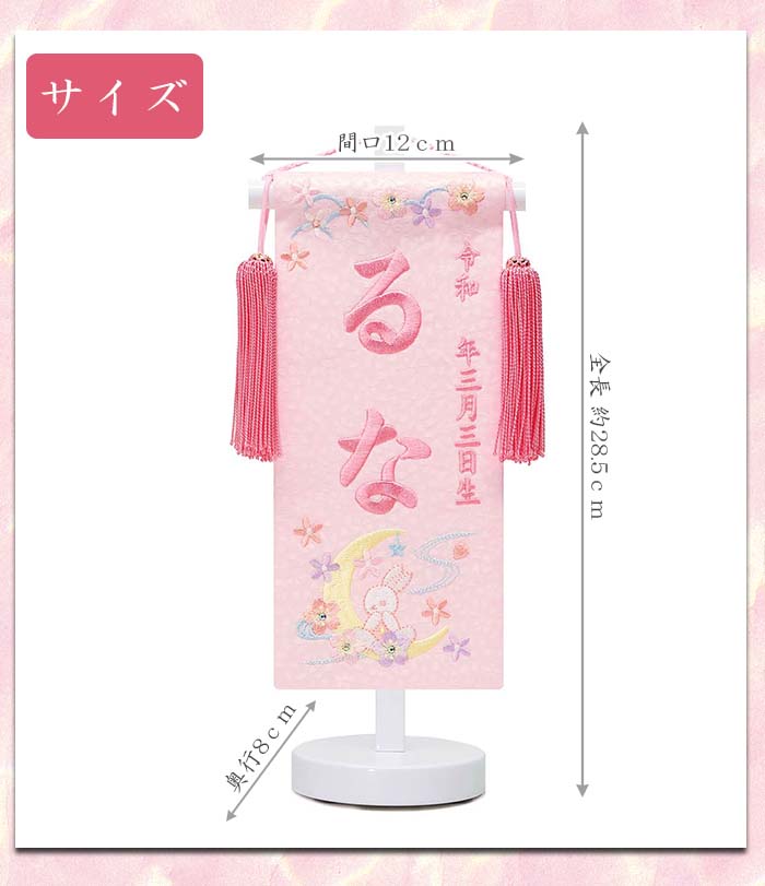 【名入れ刺繍】女の子用 名前旗　月うさぎ　房付き　豆サイズ　全長28.5cm台付　お名前入れタペストリー　桃の節句　ひな祭り | ブランド登録なし | 06