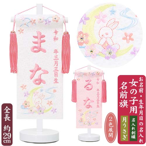 【名入れ刺繍】女の子用 名前旗　月うさぎ　房付き　豆サイズ　全長28.5cm台付　お名前入れタペストリー　桃の節句　ひな祭り | ブランド登録なし