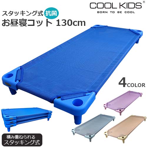 コット COOL KIDS スタッキング式 抗菌 お昼寝コット 130cm 本体 正規