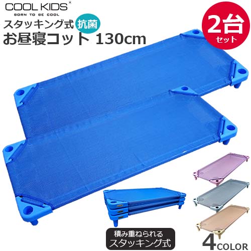 コット COOL KIDS スタッキング式 抗菌 お昼寝コット 130cm 2台セット 本体 正規品 :202s30622 5:BABY STREET