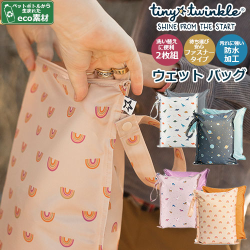 �E�F�b�g�o�b�O�@tiny twinkle �^�C�j�[ �g�D�C���N�� �@�E�F�b�g�o�b�O 2���Z�b�g�@2���g�@�h�����H�@�t�@�X�i�[�^�C�v�@�􂢕��܁@�����ւ�����@���K�i