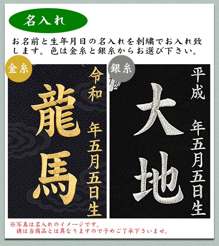名入れ刺繍 名前旗 男の子用 京都西陣の金襴織 慶祝龍王 黒 金糸