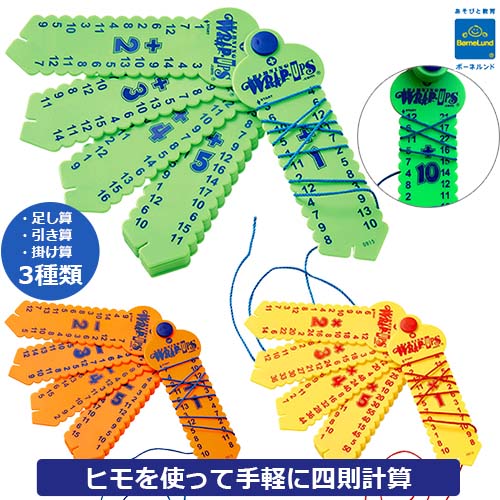 ラップアップ 足し算　引き算　掛け算　BorneLund ボーネルンド 計算　四則計算　練習　ポケットサイズ　正規品　