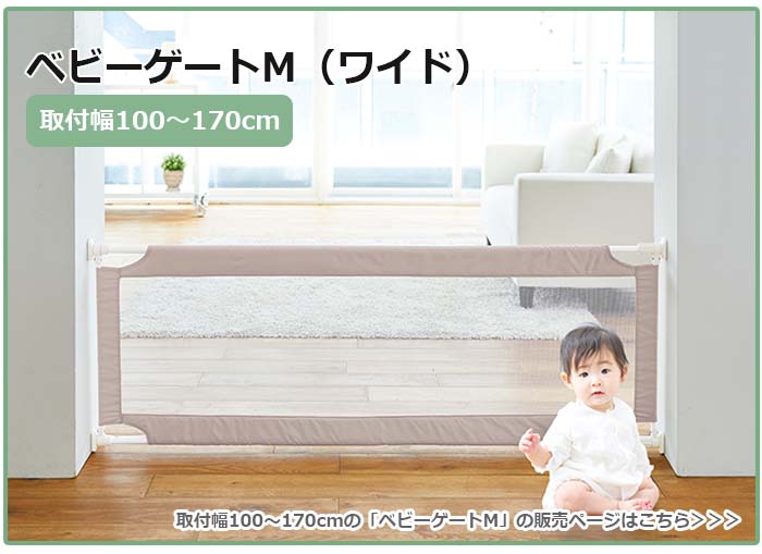 ベビーゲートMのリンク先