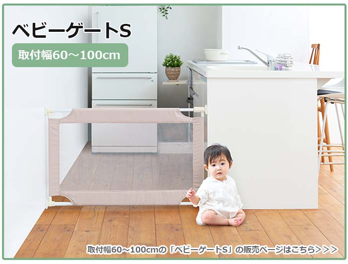 ベビーゲートSのリンク先