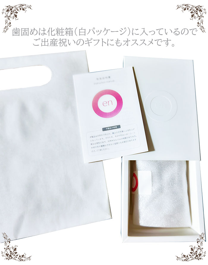 歯固め en えん 歯固め玩具 顎の成長を促すデザイン 3ヵ月から 木製一 