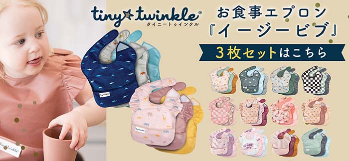 イージービブ3枚セットリンク画像