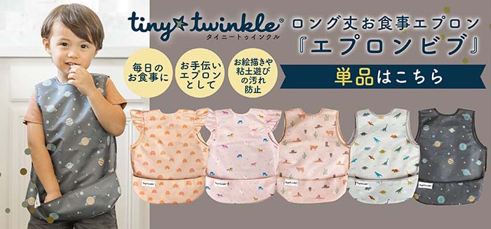 エプロンビブ単品リンク画像