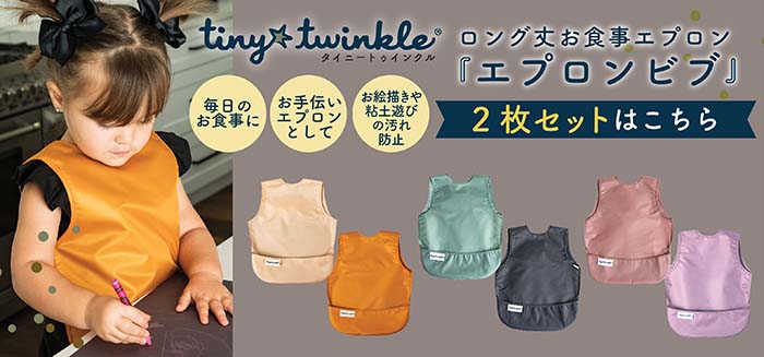 エプロンビブ2枚セットリンク画像