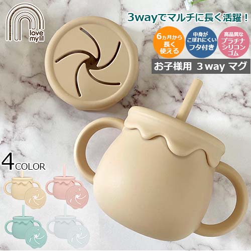 love my lil ベビー食器 ラブマイリル love my lil 3wayマグ 2種類の
