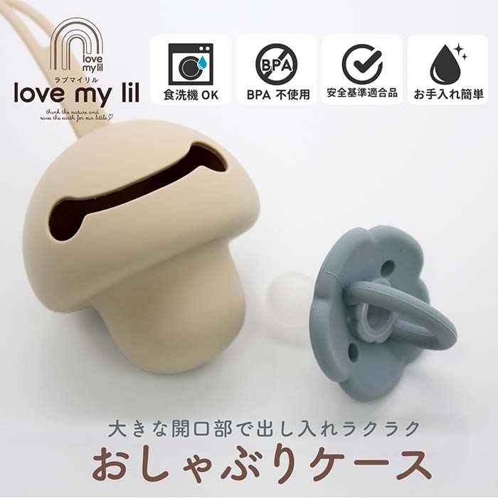 ラブマイおしゃぶりケースリンク画像