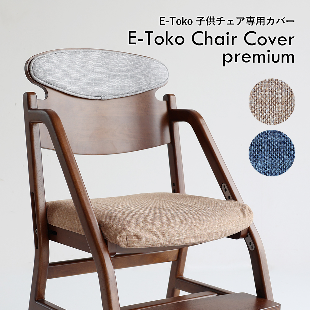 チェアカバー E-toko子供チェアー JUC-3696専用カバー E-Toko Chair Cover Premium 汚れ防止 清潔 洗濯 洗える  軽撥水加工 JUC-3753 市場家具 : 202s40925-200 : BABY-STREET - 通販 - Yahoo!ショッピング