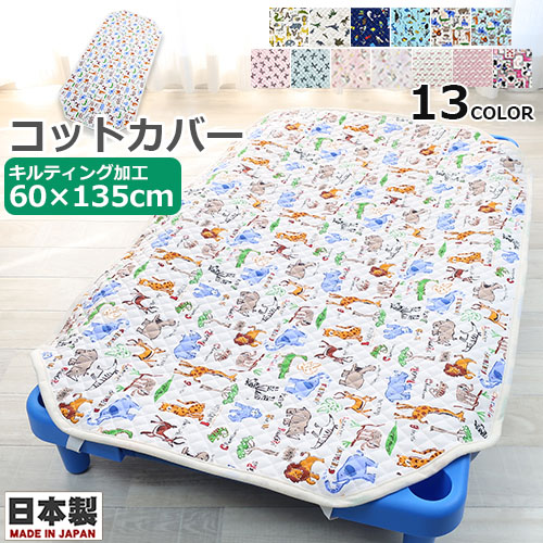 お昼寝コットカバー キルティング コットカバー 60×135cm 日本製 130〜135cm用 : 201s90926-2 : BABY-STREET  - 通販 - Yahoo!ショッピング