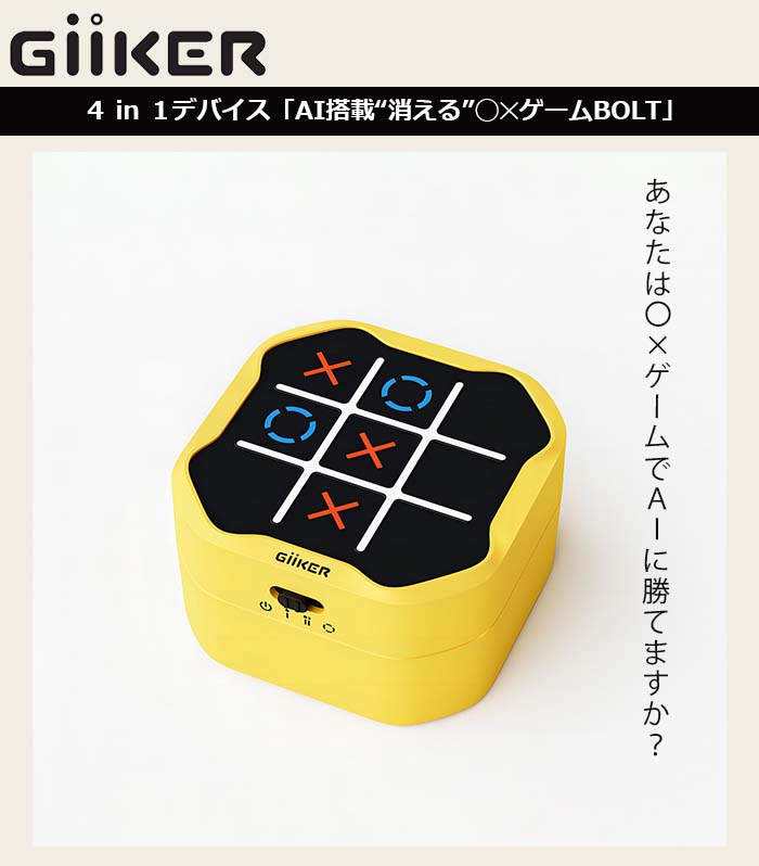 パズルゲーム AI搭載 消える◯× マルバツ ゲーム BOLT GiiKER ギーカー