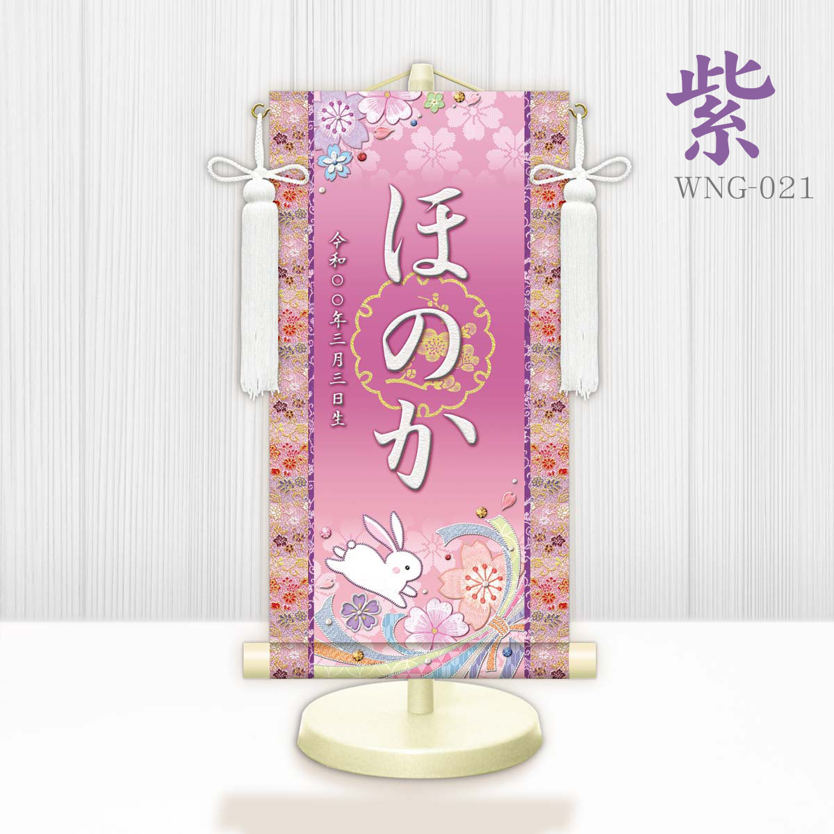 名前旗 女の子 名前旗 金襴名前掛軸 立体風文字 桜に兎 特小34cm