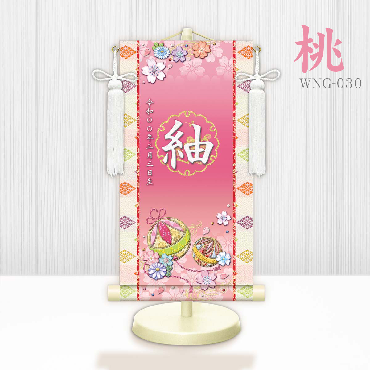 名前旗 女の子 名前旗 金襴名前掛軸 立体風文字 幸福手鞠 中55cm 名