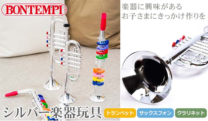 シルバー楽器玩具（タイトル）