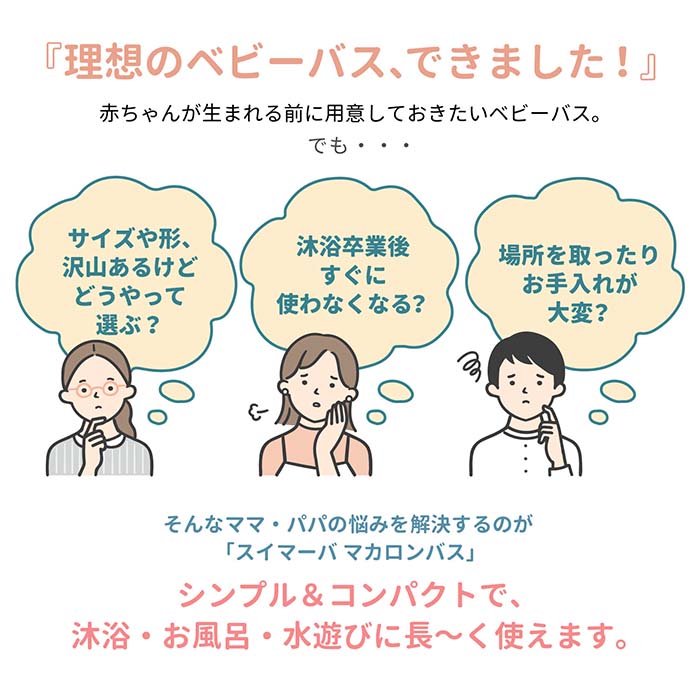 理想のベビーバスができました