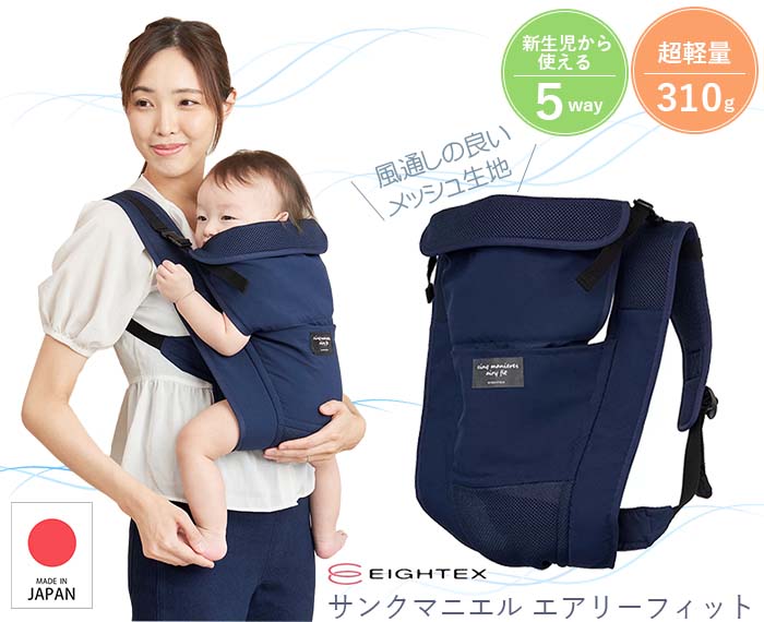 サンクマニエル 抱っこひも サンクマニエル エアリーフィット ネイビー