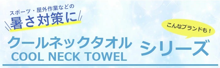 クールネックタオルシリーズ