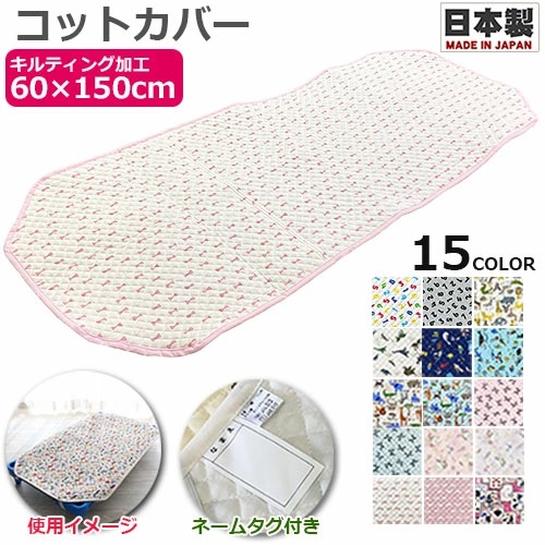 お昼寝コットカバー　キルティング コットカバー 60×150cm　日本製