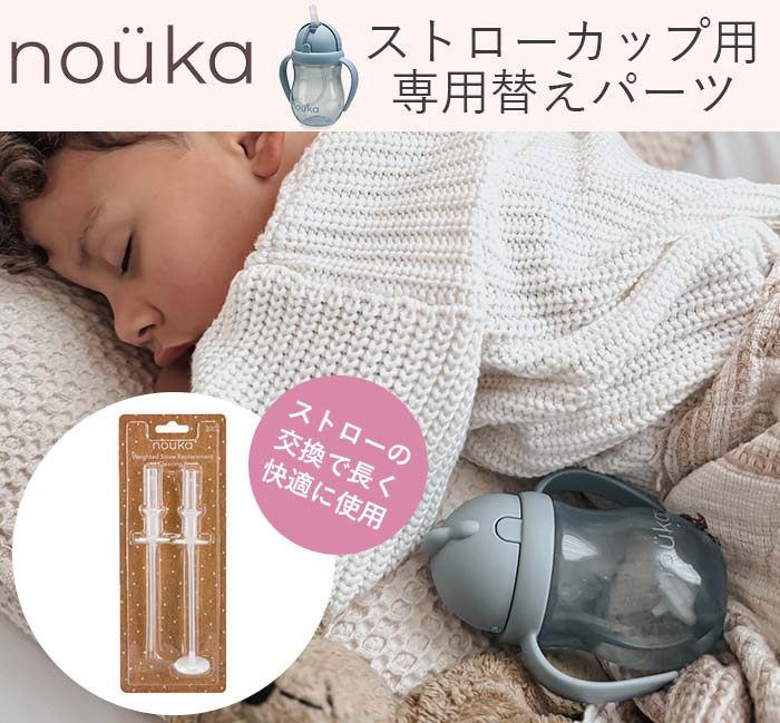 ノーカ　ストローカップ替えパーツタイトル