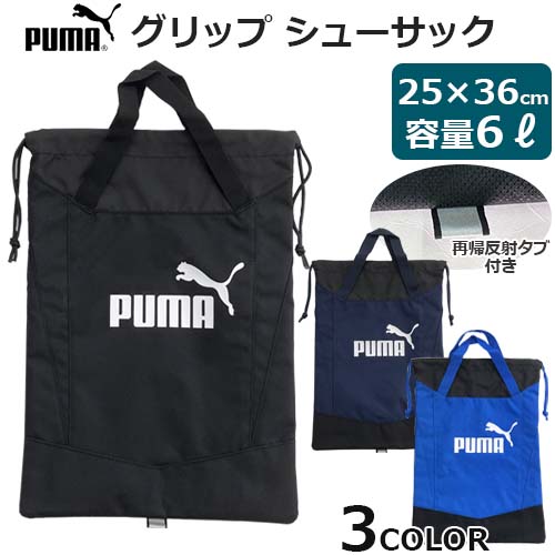 PUMA（プーマ） 再入荷！新色！ シューズ入れ アクティブ グリップ