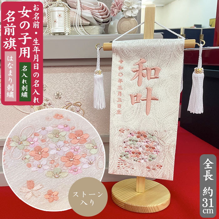 名入れ刺しゅう うしろ帯用 名まえ旗 はなまり 石ころ入 特小大きさ 全長31珊 はなまり刺しゅう 花鞠 房付き添い人 お名まえ入れ 生まれ 桃の節句 初節句 ご生み出すこと祝賀会 ひな祭り ベビー、キッズ、マタニティ-命名紙-出産祝い、出産記念品