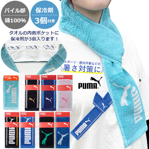 PUMA（プーマ） 保冷剤が入るタオル クールネックタオル 保冷剤3個付き