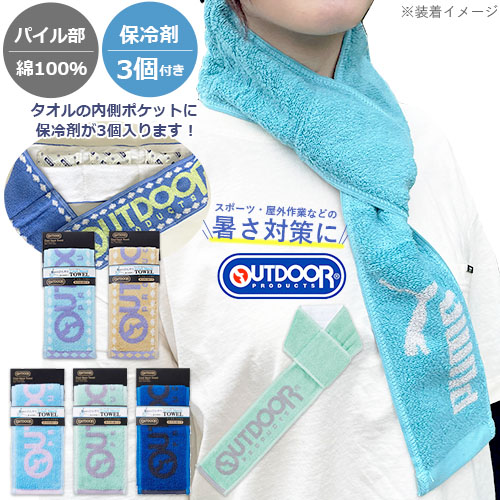 OUTDOOR PRODUCTS（アウトドアプロダクツ） 保冷剤が入るタオル