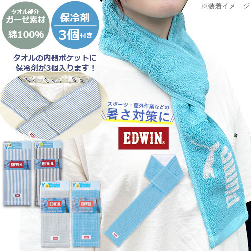 EDWIN（エドウィン） 保冷剤が入るタオル クールネックタオル 保冷剤3