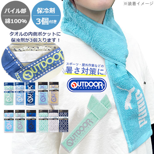 オーダー品　サンプル OUTDOOR PRODUCTS（アウトドアプロダクツ） 保冷剤が入るタオル