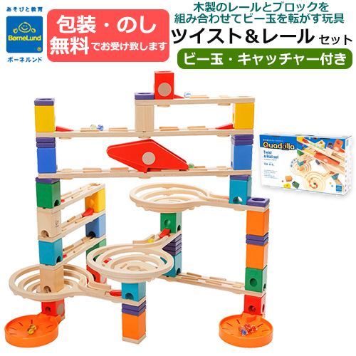 BorneLund ボーネルンド　クアドリラ　ツイスト＆レールセット　ビー玉付き キャッチャー付き ガイドブック付き 組み立て遊び ビー玉あそび  ギフト　正規品　