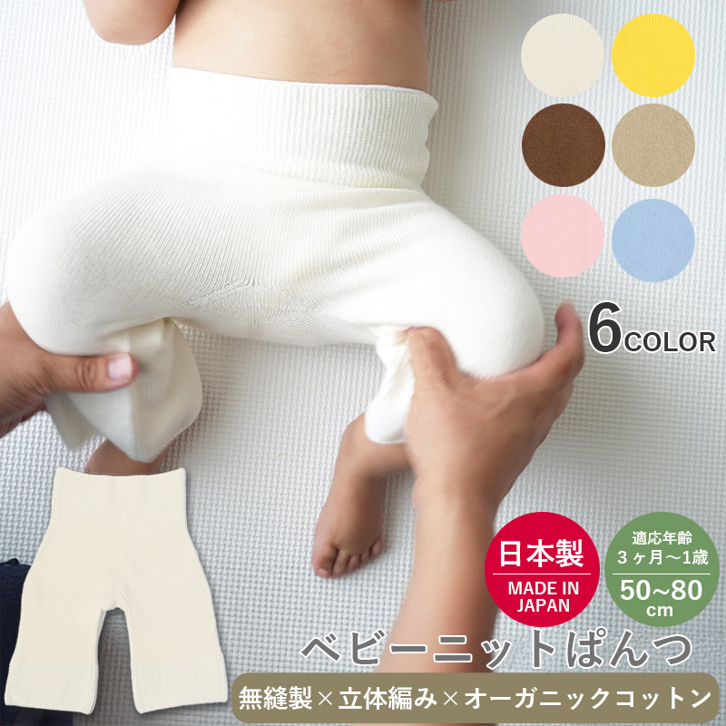 ベビーニットパンツ　オーガニックコットン ベビーパンツ 日本製 腹巻パンツ 高品質 無縫製 ニット オールシーズン 50〜80cm 赤ちゃん