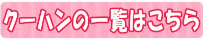 違うクーハン