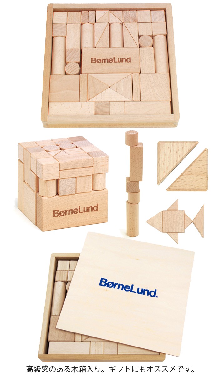 ボーネルンド オリジナル積み木 木箱入り ボーネルンド（Bornelund） 積み木 オリジナル積み木 S 木箱入り