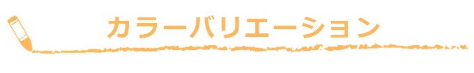 カラータイトル