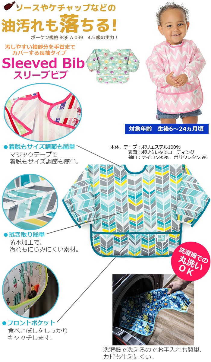 スリーブビブ説明