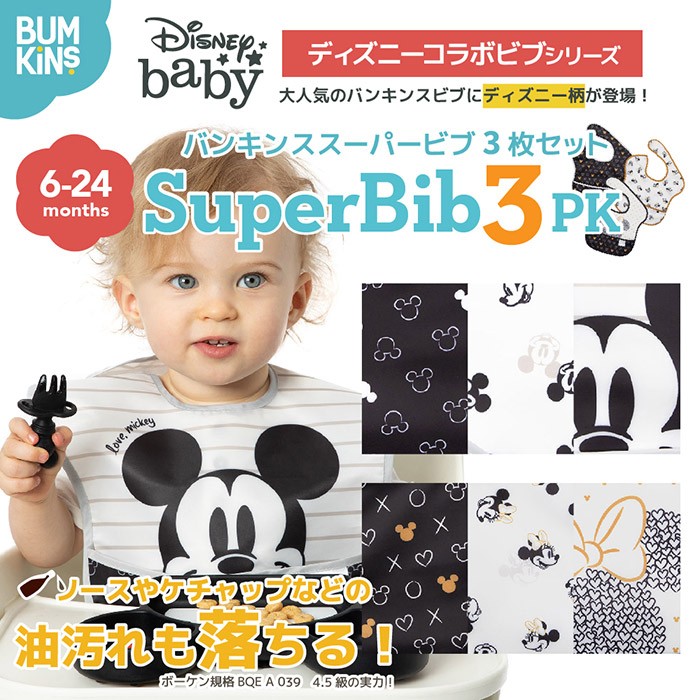 ディズニースーパービブ3枚セットタイトル