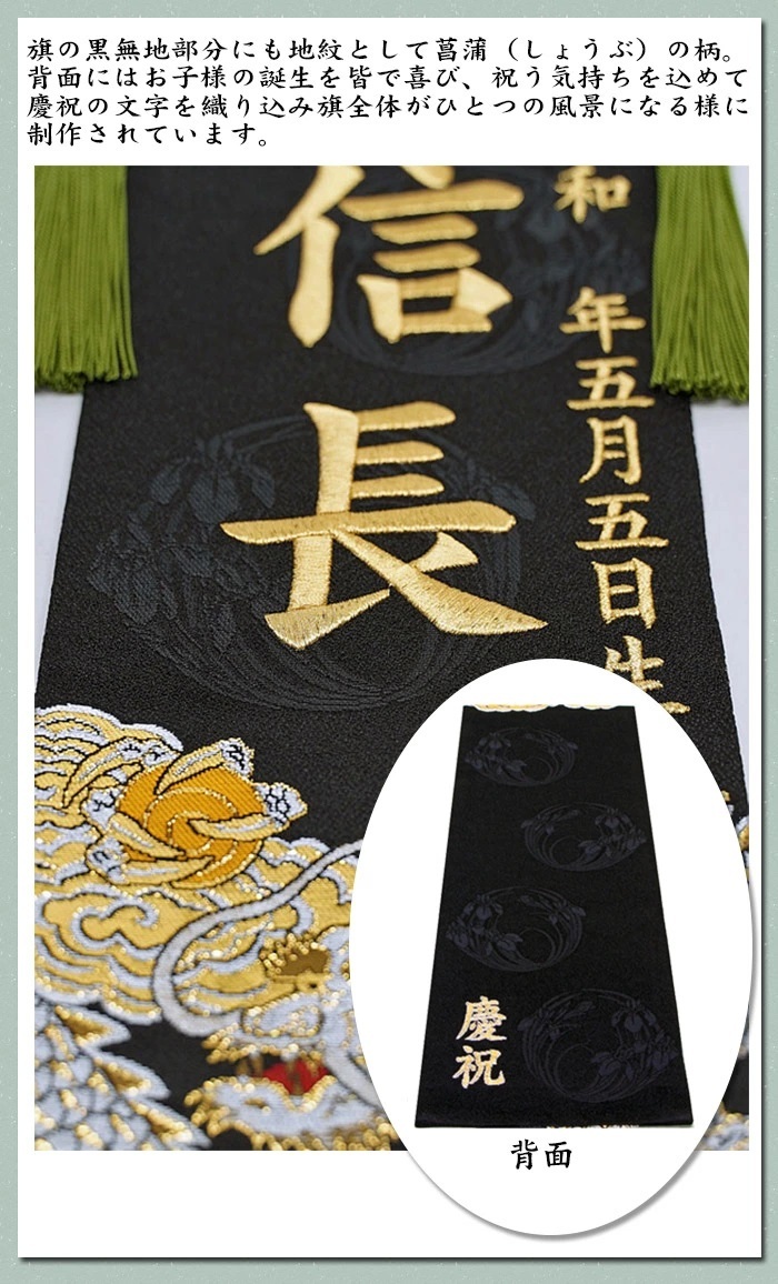 名入れ刺繍 名前旗 男の子用 京都西陣の金襴織 慶祝龍王 黒 金糸