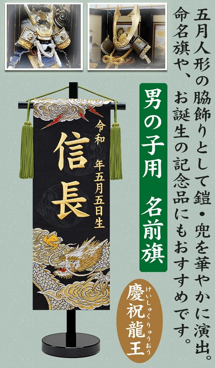 名前旗 金襴刺繍名旗 紅龍 縁龍 （特小）旗サイズ約23cm 全長